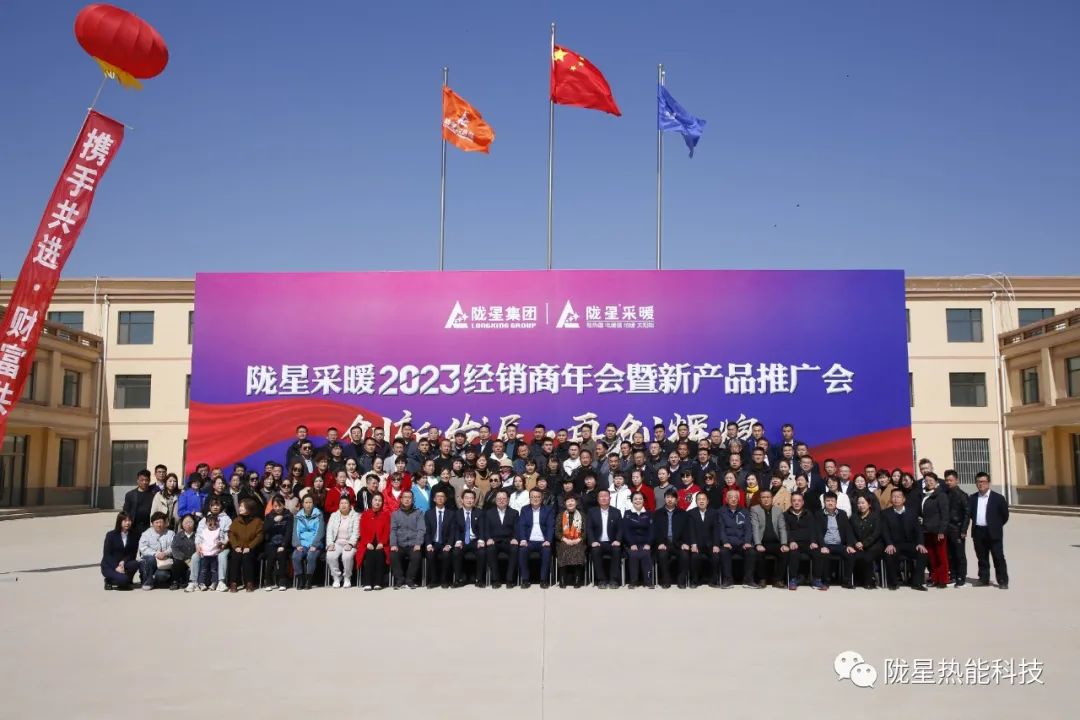 創(chuàng)新發(fā)展 再創(chuàng)輝煌 ——隴星采暖2023經(jīng)銷商年會暨新產(chǎn)品推廣會成功召開！
