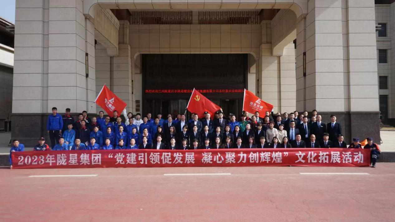 黨建引領(lǐng)促發(fā)展，凝心聚力創(chuàng)輝煌——2023年隴星集團文化拓展活動圓滿成功