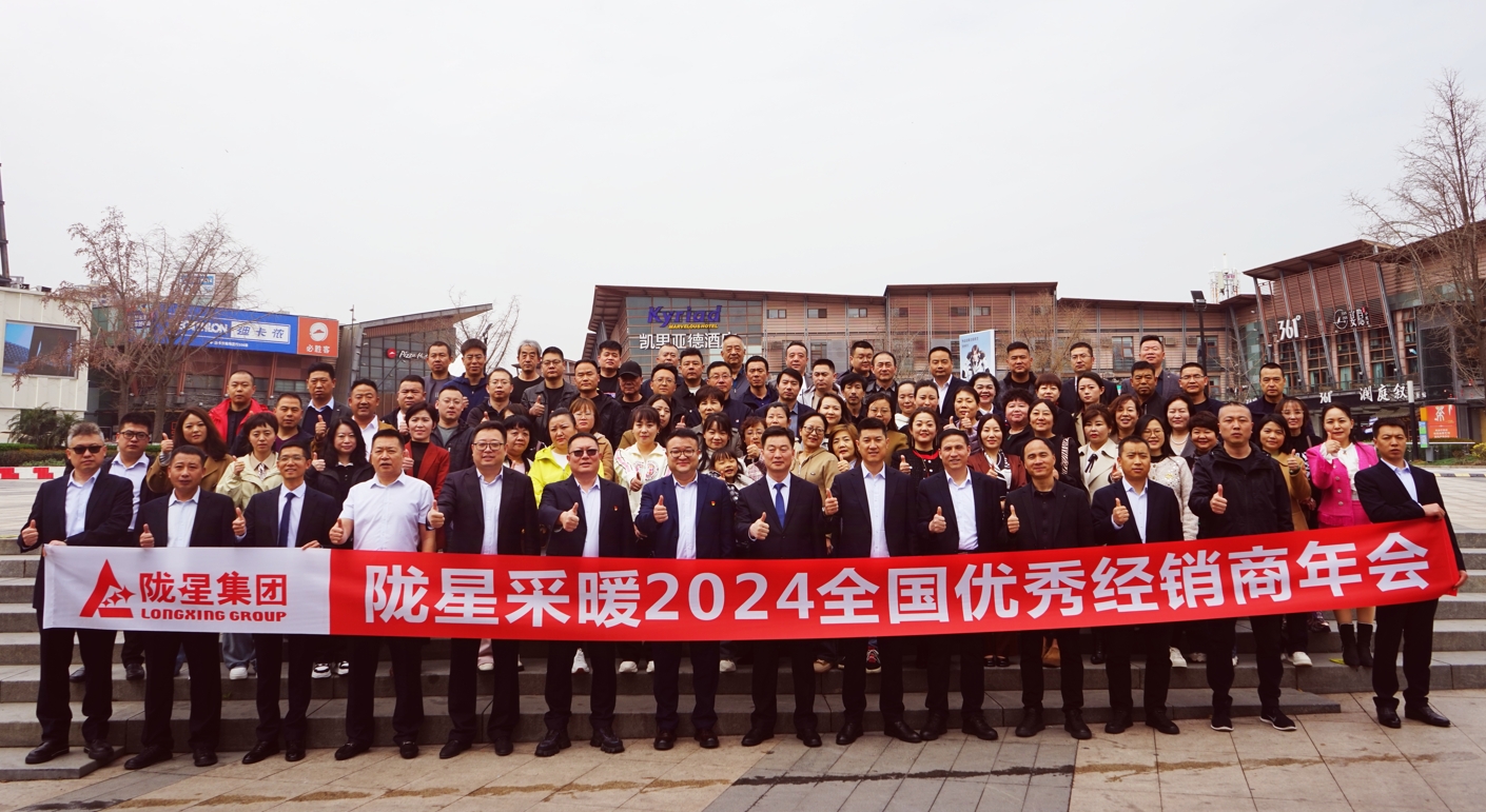 攜手共贏 同心致遠(yuǎn) ——隴星采暖2024經(jīng)銷商年會(huì)暨新產(chǎn)品發(fā)布會(huì)成功召開！