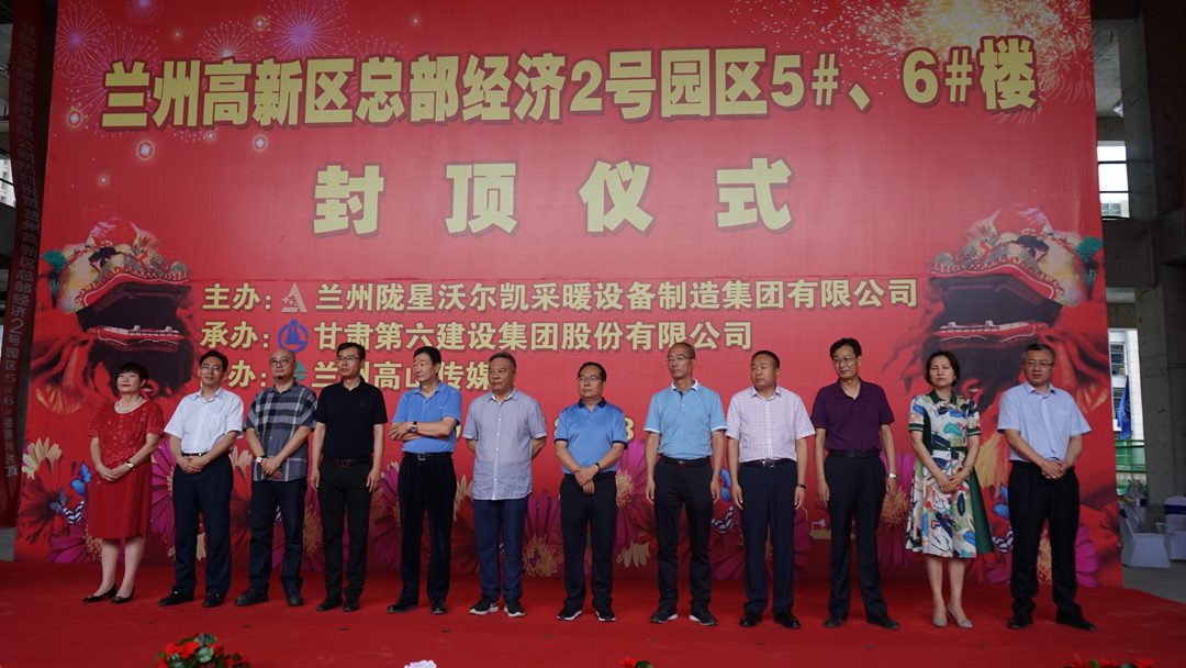 隴星總部園區(qū)5、6#樓封頂儀式圓滿舉行