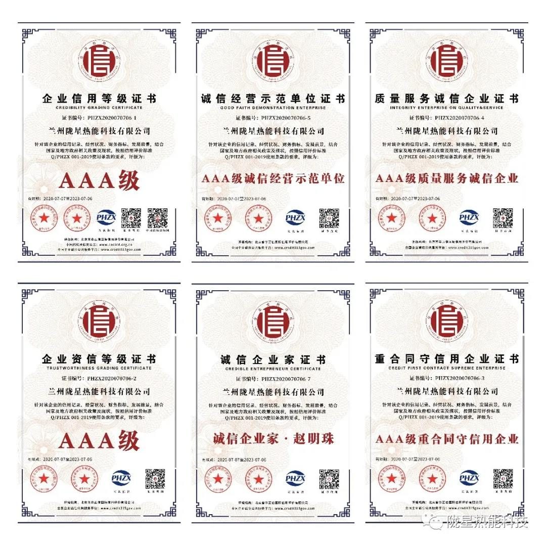 熱烈祝賀隴星熱能科技公司榮獲AAA級信用企業(yè)、誠信經(jīng)營示范單位等七項殊榮！