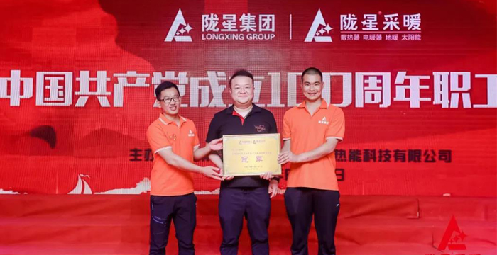 “迎七一、慶百年”，隴星采暖第五屆職工文體活動成功舉辦！