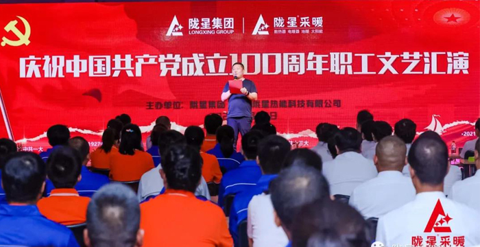 慶祝中國共產(chǎn)黨成立100周年，隴星暖氣片生產(chǎn)公司職工文藝匯演圓滿成功！
