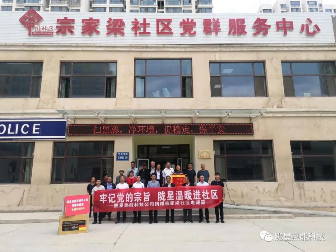 牢記黨的宗旨，隴星溫暖進社區(qū)—— 隴星熱能科技公司向宗家梁社區(qū)獻愛心，捐贈電暖器