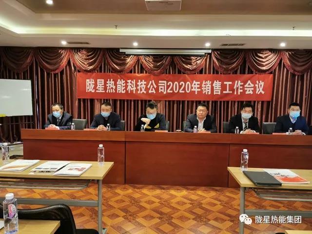 傳承、創(chuàng)新、發(fā)展 -- 隴星熱能科技公司2020年銷售工作會議順利召開！