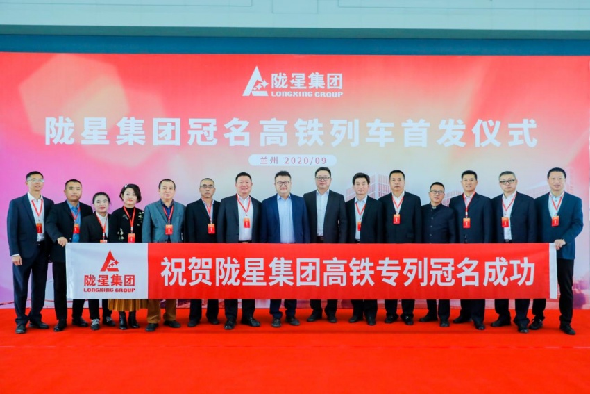 隴星集團高鐵冠名列車首發(fā)成功——攜手中國高鐵，開啟新征程！