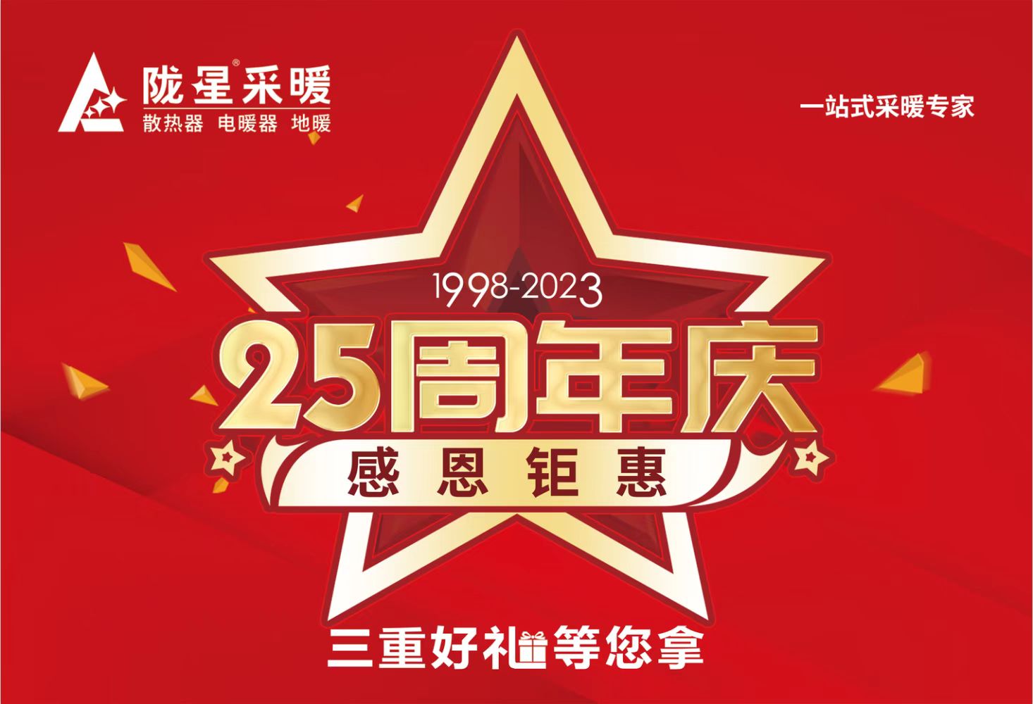 隴星25周年慶，感恩鉅惠，三重好禮等您拿